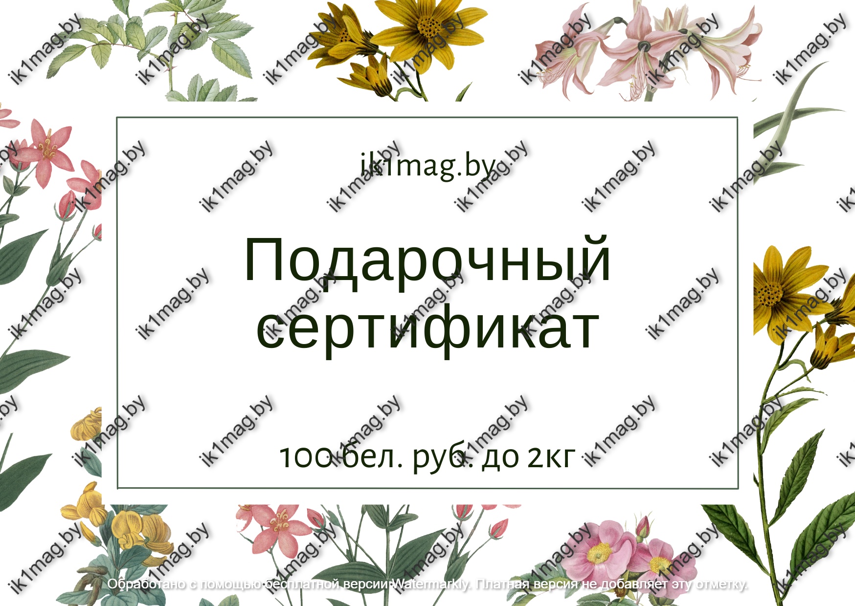 Сертификат на 100 рублей до 2 кг.
