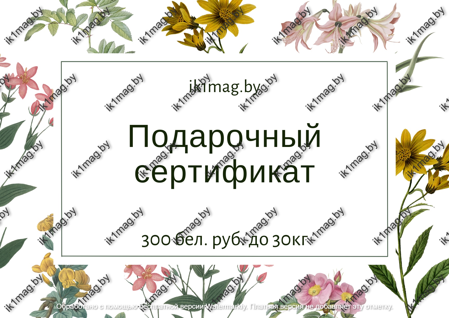 Сертификат на 300 рублей до 30 кг.